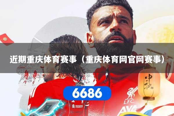 近期重庆体育赛事（重庆体育网官网赛事）