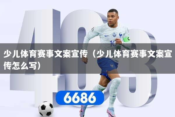 少儿体育赛事文案宣传（少儿体育赛事文案宣传怎么写）