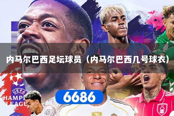 内马尔巴西足坛球员（内马尔巴西几号球衣）
