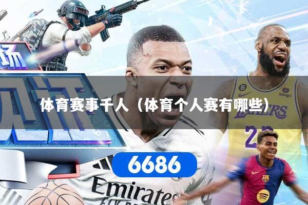 体育赛事千人（体育个人赛有哪些）