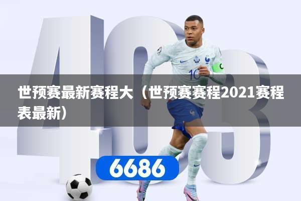 世预赛最新赛程大（世预赛赛程2021赛程表最新）