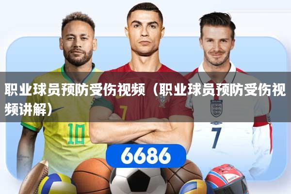 详细阅读:职业球员预防受伤视频(职业球员预防受伤视频讲解) 职业球员预防受伤视频(职业球员预防受伤视频讲解)