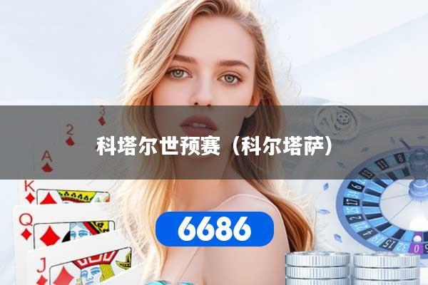 科塔尔世预赛(科尔塔萨)