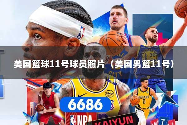 美国篮球11号球员照片(美国男篮11号)