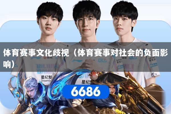 体育赛事文化歧视（体育赛事对社会的负面影响）