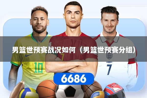 男篮世预赛战况如何（男篮世预赛分组）