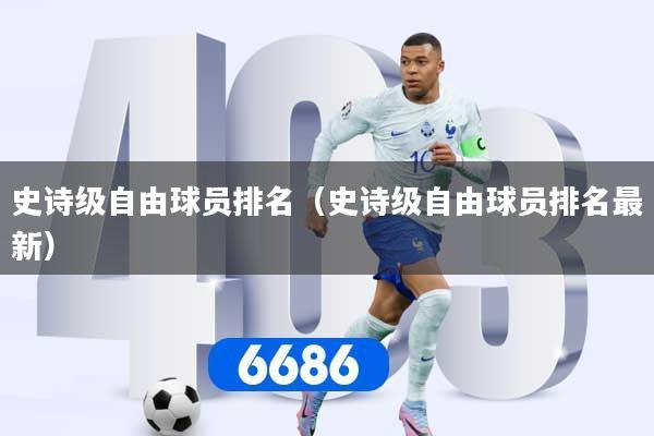 史诗级自由球员排名（史诗级自由球员排名最新）