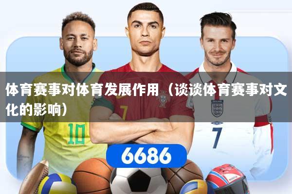 体育赛事对体育发展作用(谈谈体育赛事对文化的影响)