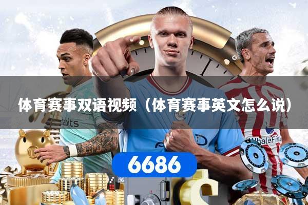 体育赛事双语视频(体育赛事英文怎么说)
