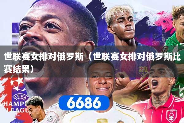 详细阅读:世联赛女排对俄罗斯(世联赛女排对俄罗斯比赛结果) 世联赛女排对俄罗斯(世联赛女排对俄罗斯比赛结果)