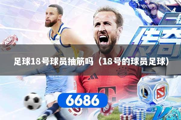 足球18号球员抽筋吗(18号的球员足球)