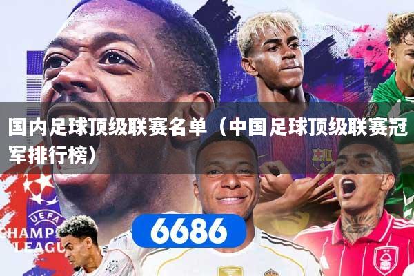 国内足球顶级联赛名单（中国足球顶级联赛冠军排行榜）