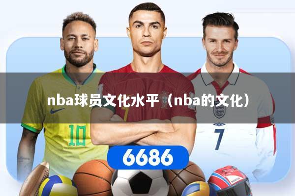 nba球员文化水平（nba的文化）