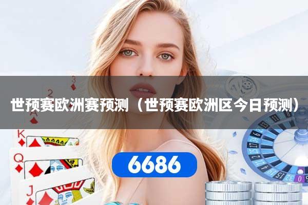世预赛欧洲赛预测（世预赛欧洲区今日预测）