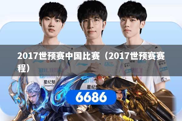 2017世预赛中国比赛（2017世预赛赛程）
