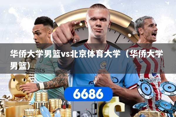 华侨大学男篮vs北京体育大学（华侨大学 男篮）