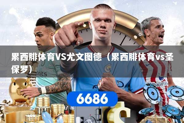 累西腓体育VS尤文图德（累西腓体育vs圣保罗）