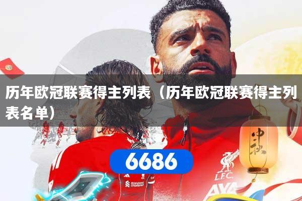 历年欧冠联赛得主列表（历年欧冠联赛得主列表名单）