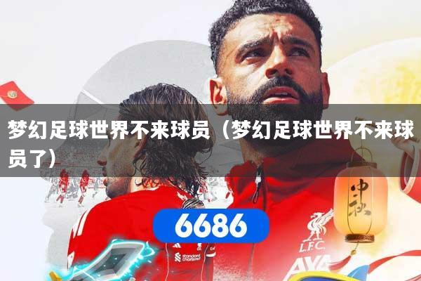 梦幻足球世界不来球员（梦幻足球世界不来球员了）