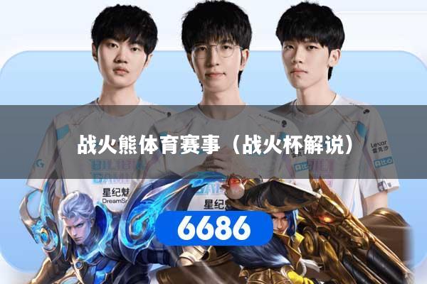 战火熊体育赛事（战火杯解说）