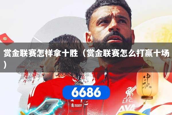 赏金联赛怎样拿十胜（赏金联赛怎么打赢十场）