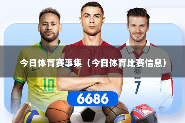 今日体育赛事集（今日体育比赛信息）