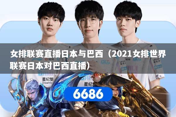 详细阅读:女排联赛直播日本与巴西(2021女排世界联赛日本对巴西直播) 女排联赛直播日本与巴西(2021女排世界联赛日本对巴西直播)