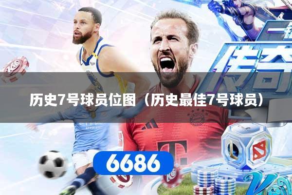 历史7号球员位图（历史最佳7号球员）