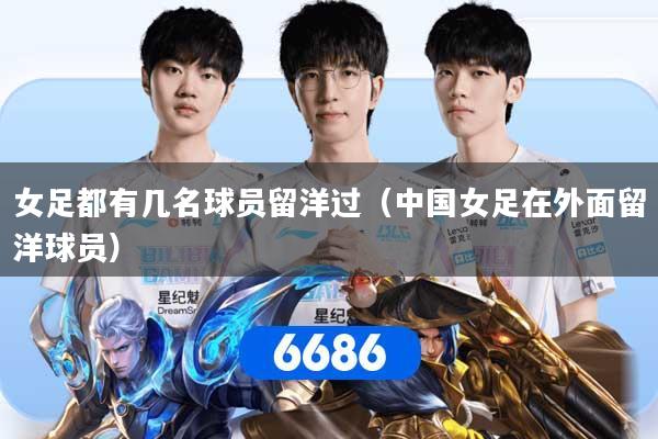 详细阅读:女足都有几名球员留洋过(中国女足在外面留洋球员) 女足都有几名球员留洋过(中国女足在外面留洋球员)