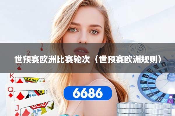世预赛欧洲比赛轮次（世预赛欧洲规则）