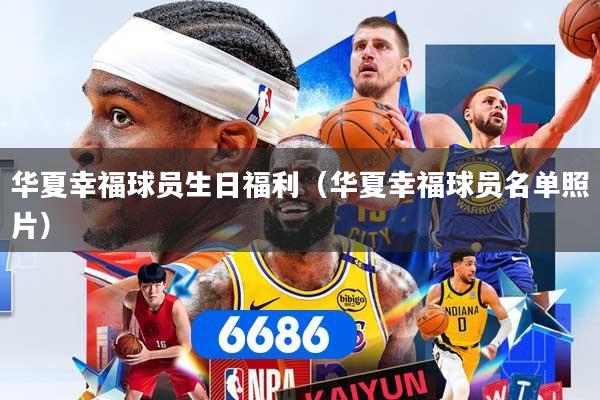 华夏幸福球员生日福利（华夏幸福球员名单照片）
