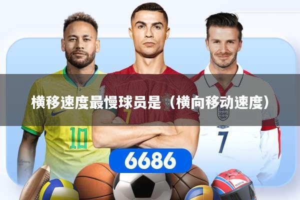 横移速度最慢球员是（横向移动速度）