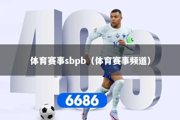 体育赛事sbpb（体育赛事频道）