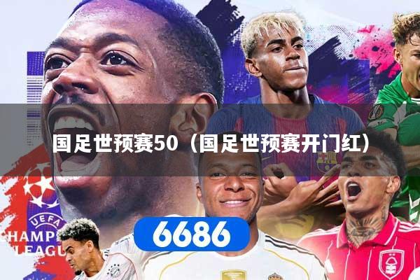 国足世预赛50（国足世预赛开门红）