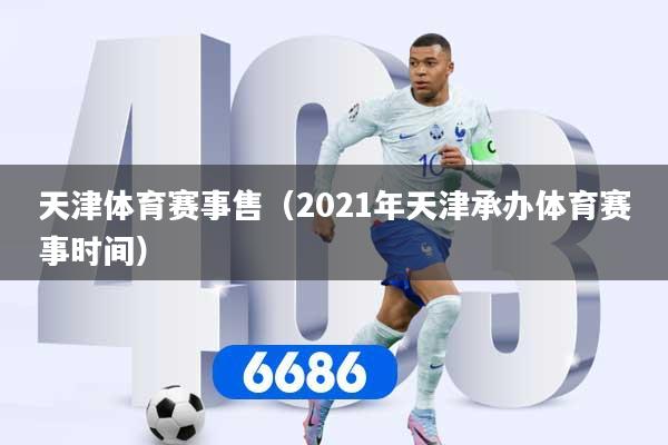 天津体育赛事售（2021年天津承办体育赛事时间）