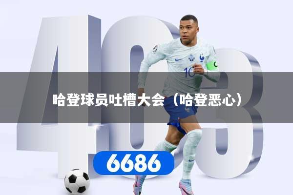 哈登球员吐槽大会（哈登恶心）