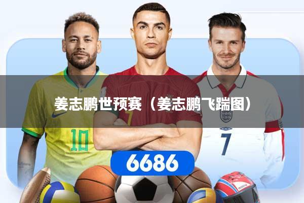 姜志鹏世预赛（姜志鹏飞踹图）