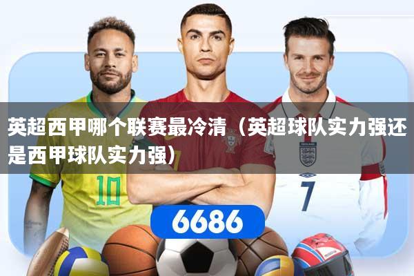 英超西甲哪个联赛最冷清（英超球队实力强还是西甲球队实力强）
