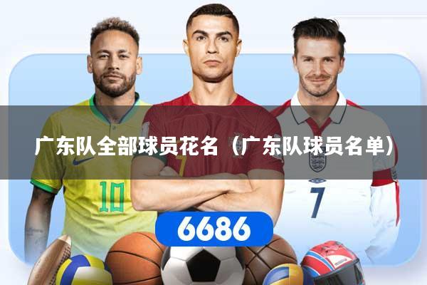 广东队全部球员花名（广东队球员名单）