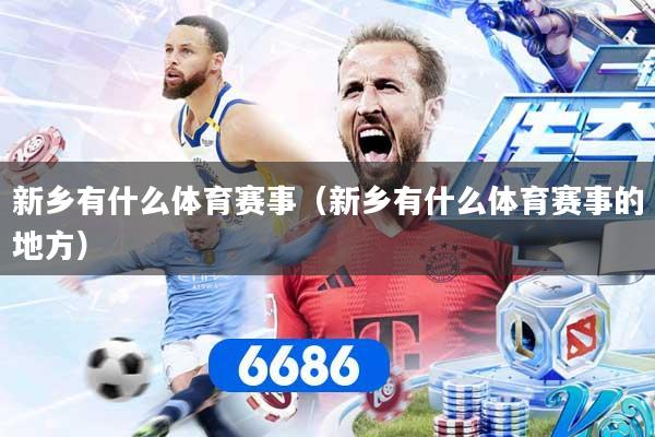 新乡有什么体育赛事（新乡有什么体育赛事的地方）