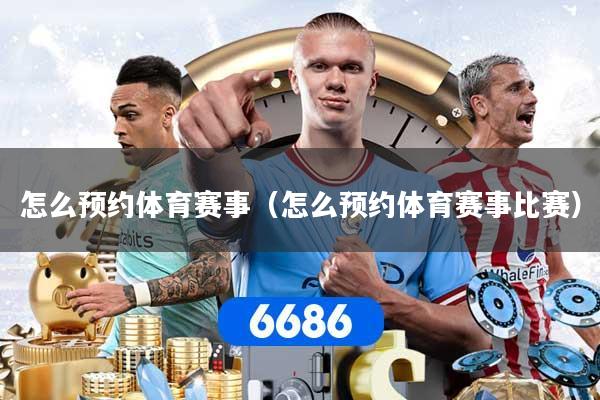 怎么预约体育赛事（怎么预约体育赛事比赛）