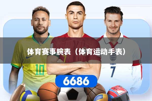 体育赛事腕表（体育运动手表）