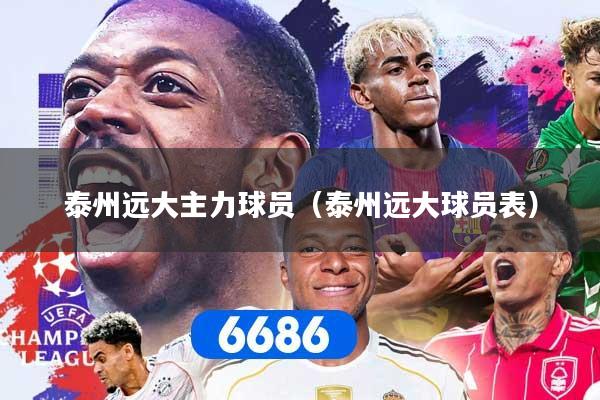 泰州远大主力球员（泰州远大球员表）