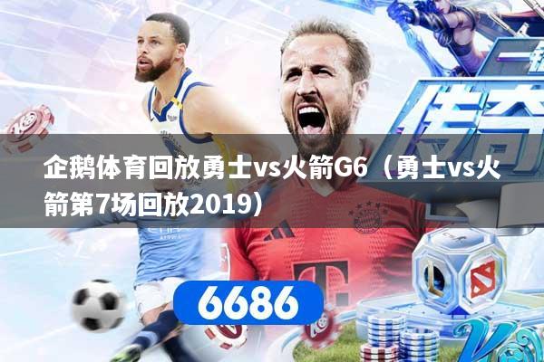 企鹅体育回放勇士vs火箭G6（勇士vs火箭第7场回放2019）