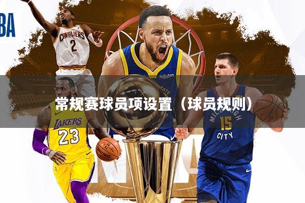 常规赛球员项设置（球员规则）