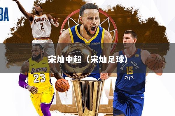 宋灿中超（宋灿足球）