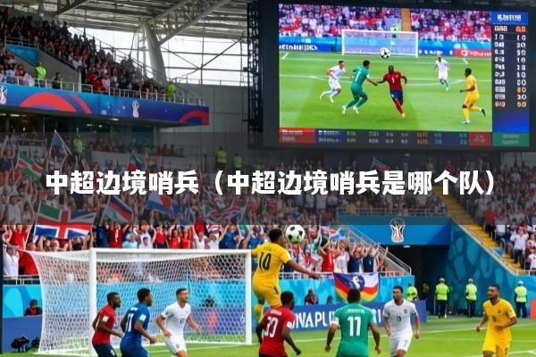 中超边境哨兵（中超边境哨兵是哪个队）