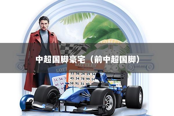 中超国脚豪宅（前中超国脚）