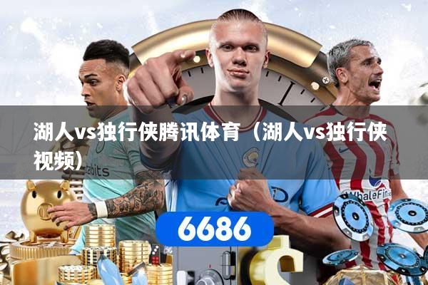 湖人vs独行侠腾讯体育（湖人vs独行侠 视频）