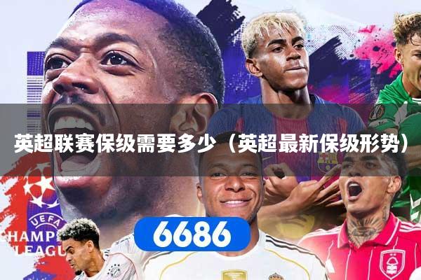 英超联赛保级需要多少（英超最新保级形势）